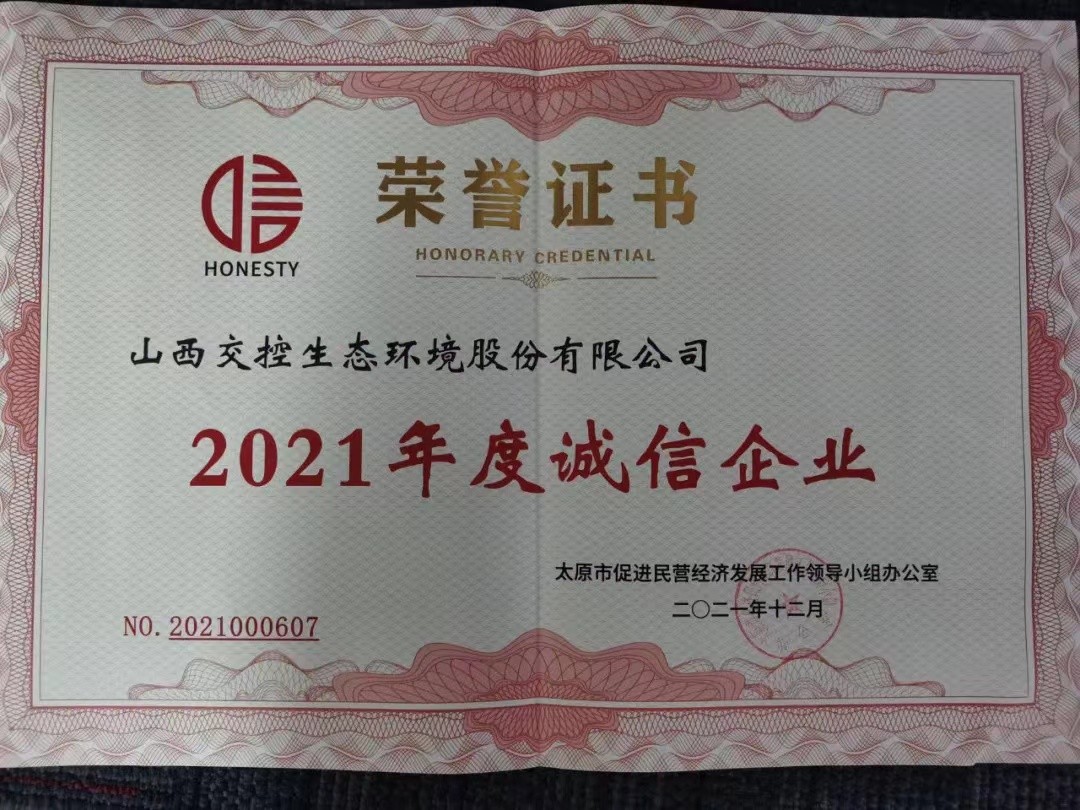 2021年度诚信企业