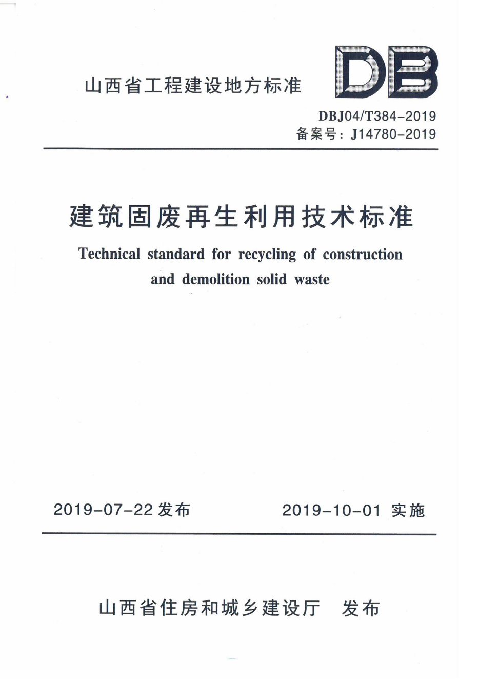 建筑固废再生利用技术标准